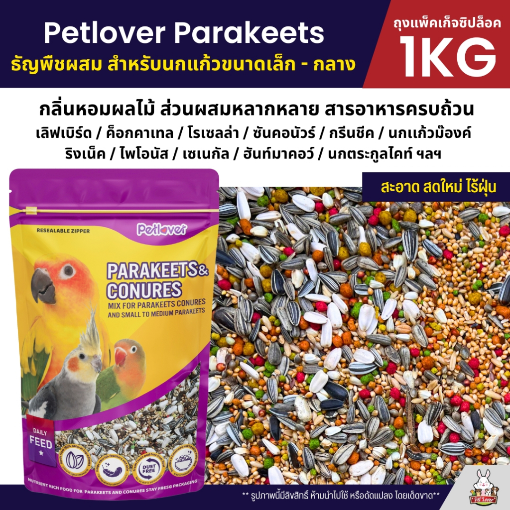 Petlover Parakeets อาหารนกแก้ว สูตรพิเศษสำหรับนกแก้วขนาดเล็ก - กลาง (แพ็คเก็จซิปล็อค 1KG)