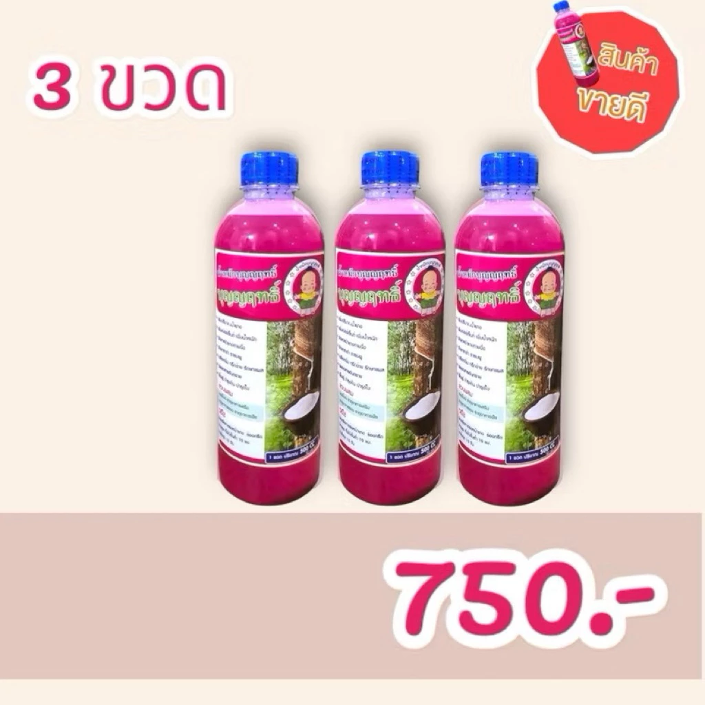 3 ขวด ส่งฟรี📮บุญญฤทธิ์