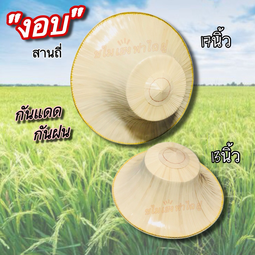”งอบสานถี่“ ใส่กันแดด กันฝน พร้อมเคลือบเงา “ทนทาน งานสวยสุดๆ” ไซต์13นิ้วและ17นิ้ว ราคา ถูกที่สุด ดีลบีเคเค