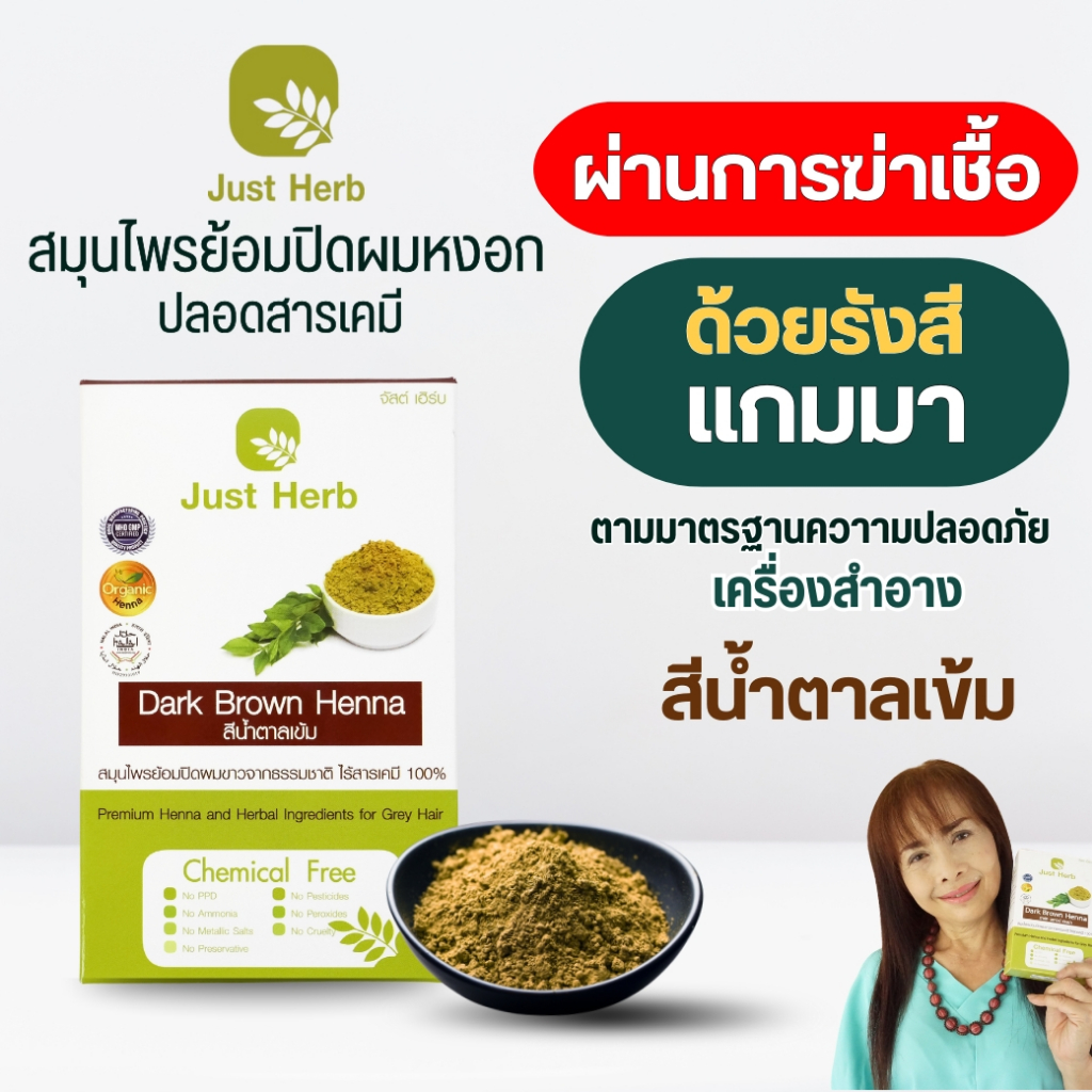 สมุนไพรย้อมหงอก สีน้ำตาลเข้ม ผ่านการฆ่าเชื้อจุลินทรีย์ พืชล้วนไร้เคมี 100%  จัสต์ เฮิร์บ Just Herb