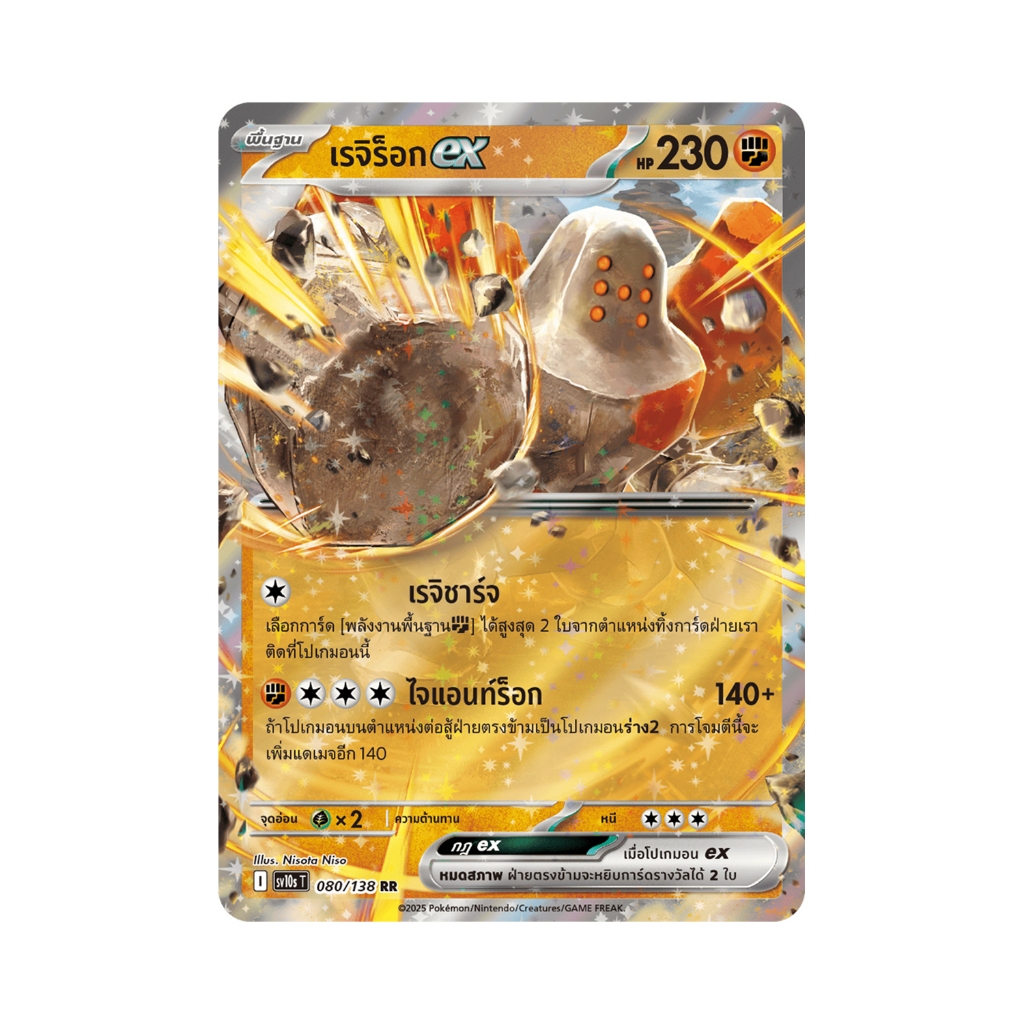 เรจิร็อกex rr sv10sT 080/138