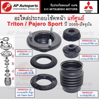 แท้ศูนย์Mitsubishi! เบ้าโช้คหน้า Triton, Pajero Sport ปี05-o…