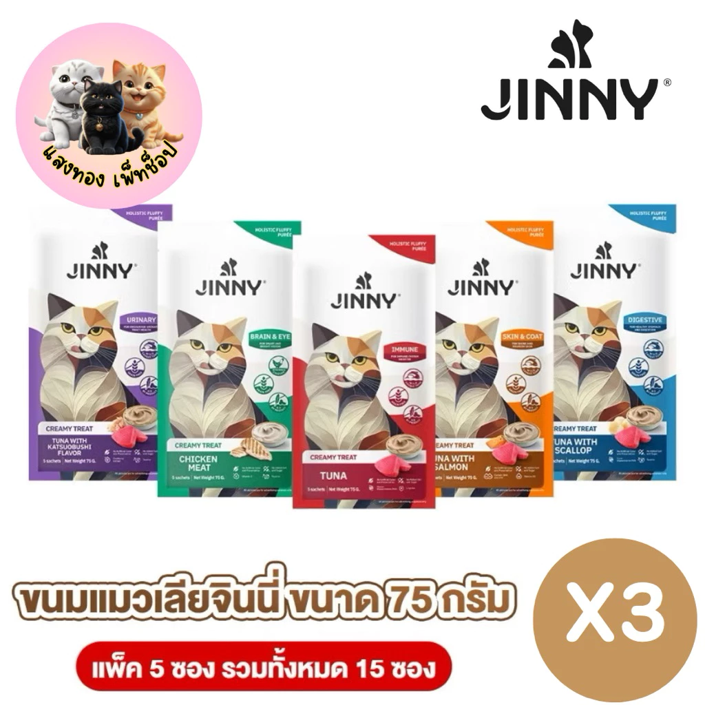Jinny จินนี่ ครีมมี่ทรีต 75กรัม ขนมแมวเลีย บรรจุ 3แพ็ค 15ซอง (เลือกรสชาติด้านใน)