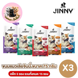 Jinny จินนี่ ครีมมี่ทรีต 75กรัม ขนมแมวเลีย บรรจุ 3แพ็ค 15ซอง (เลือกรสชาติด้านใน)
