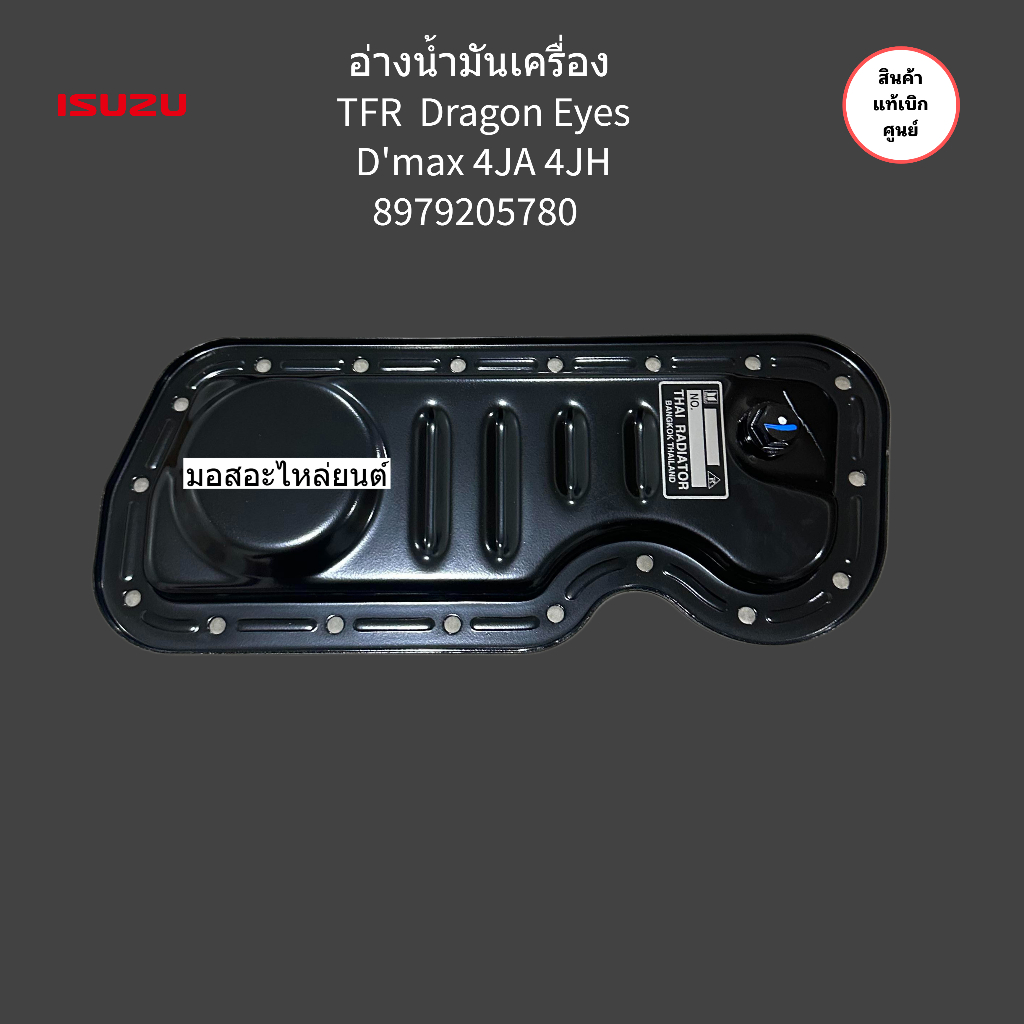 8-97920578-0 อ่างน้ำมันเครื่อง TFR Dragon Eyes D'max 4JA 4JH 4x2 แท้เบิกศูนย์100% ราคาถูก Shopee Lazada