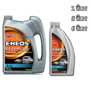 ✅🌈 ของแท้❣️1, 5, 5+1 ลิตร ❣️ น้ำมันเครื่องดีเซล ENEOS ECO PL…