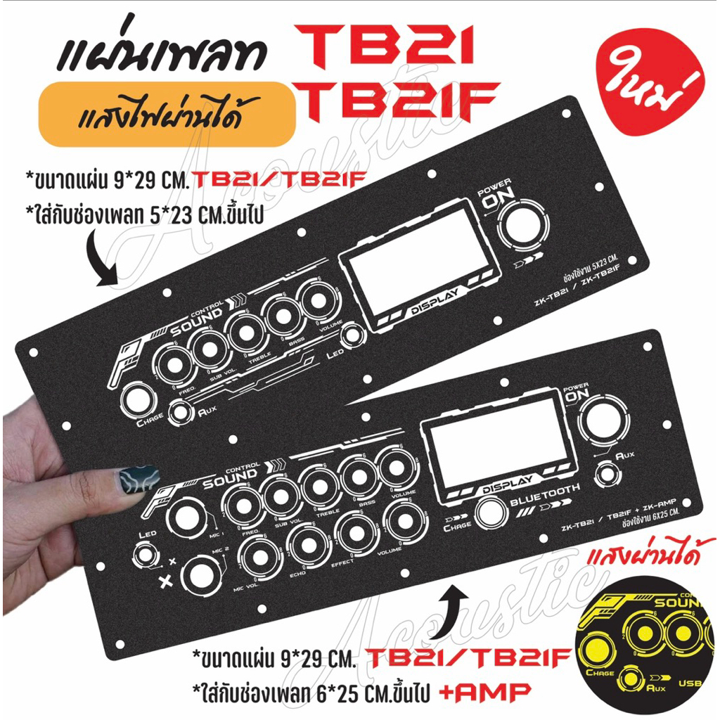 แผ่นเพลทไฟลำโพงบลูทูธ ZK-TB21/TB21F / ZK-TB21+AMP V2. สีดำยิงทราย แบบใหม่สุดแจ่ม