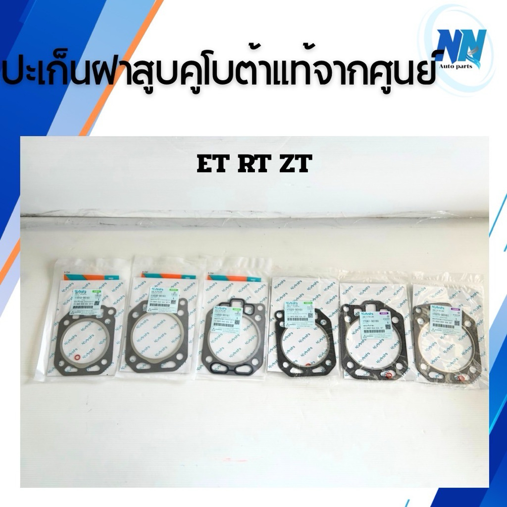 ปะเก็นฝาสูบคูโบต้า ET, RT, ZT แท้100%จากศูนย์ ปะเก็นฝาสูบรถไถคูโบต้า ปะเก็นฝาคูโบต้า อะไหล่รถไถคูโบต้าแท้จากศูนย์