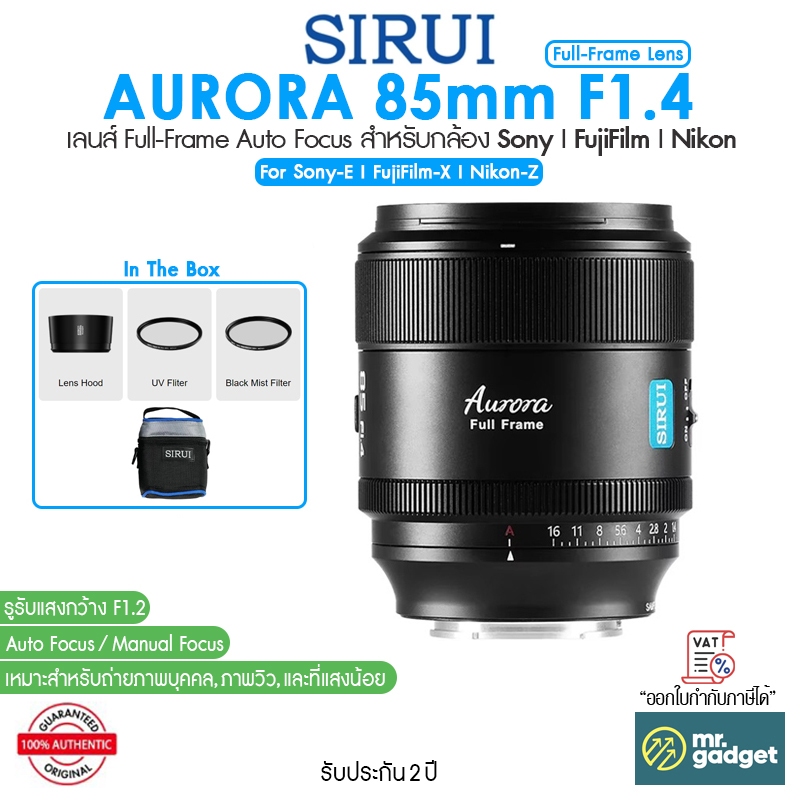 SIRUI AURORA 85mm F1.4 Auto Focus Lens เลนส์ฟูลเฟรม ขนาด 85mm F1.4 I Mount E / X / Z