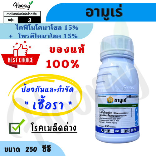 อามูเร่ 250 cc. (ของแท้)( ไดฟีโนโคนาโซล 15% +โพรพิโคนาโซล 15% ) กำจัดเชื้อรา เมล็ดด่าง ใบจุด