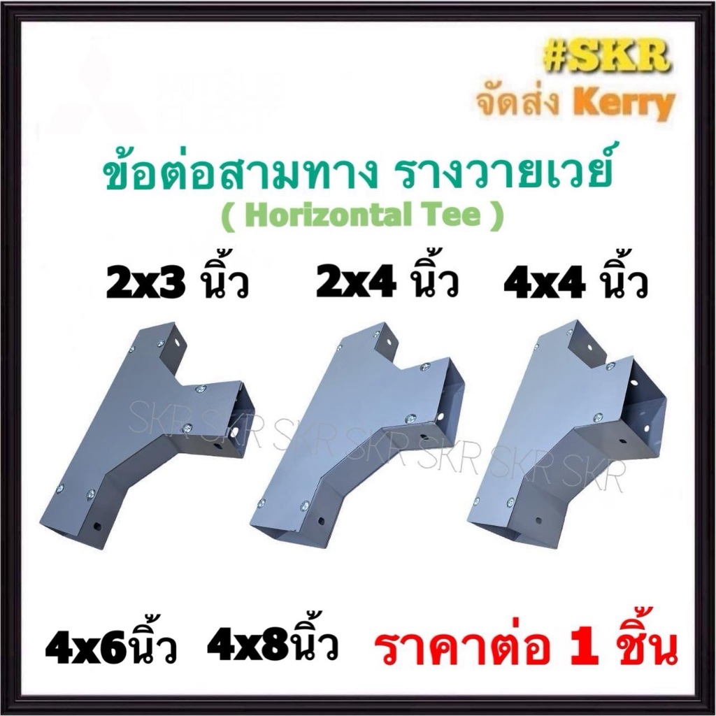 ข้อต่อสามทาง รางไวร์เวย์ 2x3 2x4 4x4 4x6 4x8 นิ้ว สามทาง ข้อต่อ รางวายเวย์ รางไฟฟ้า WIREWAY สีเทา