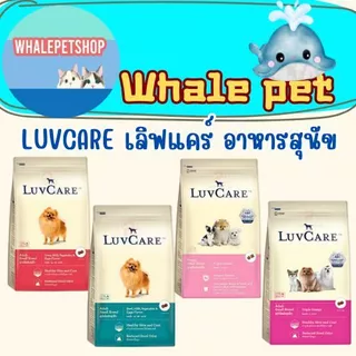 อาหารสุนัข Dr.LuvCare สำหรับสุนัขพันธุ์เล็ก เลิฟแคร์ ขนาด 2kg