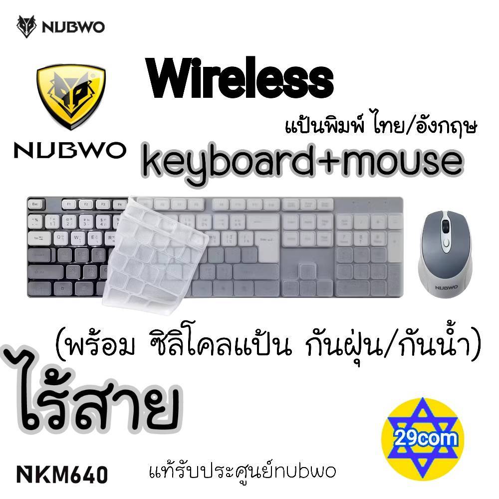 🚩 แป้นพิมพ์ คีย์บอร์ดเม้าส์ไร้สาย มี Silicone กันน้ำ กันฝุนNubwo NKM640 Keyboard+MouseWireless 2.4Gh