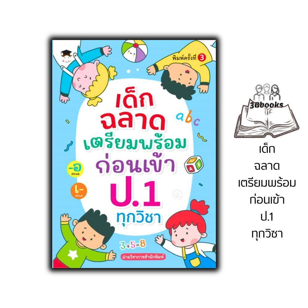 หนังสือ เด็กฉลาดเตรียมพร้อมก่อนเข้า ป.1 ทุกวิชา : หนังสือเตรียมสอบ แนวข้อสอบ คู่มือเตรียมสอบเข้า ป.1 เสริมทักษะ