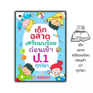 หนังสือ เด็กฉลาดเตรียมพร้อมก่อนเข้า ป.1 ทุกวิชา : หนังสือเตรียมสอบ แนวข้อสอบ คู่มือเตรียมสอบเข้า ป.1 เสริมทักษะ