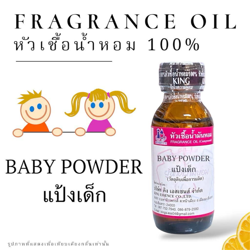 หัวเชื้อน้ำหอม กลิ่นแป้ง แป้งเด็ก 30มล.