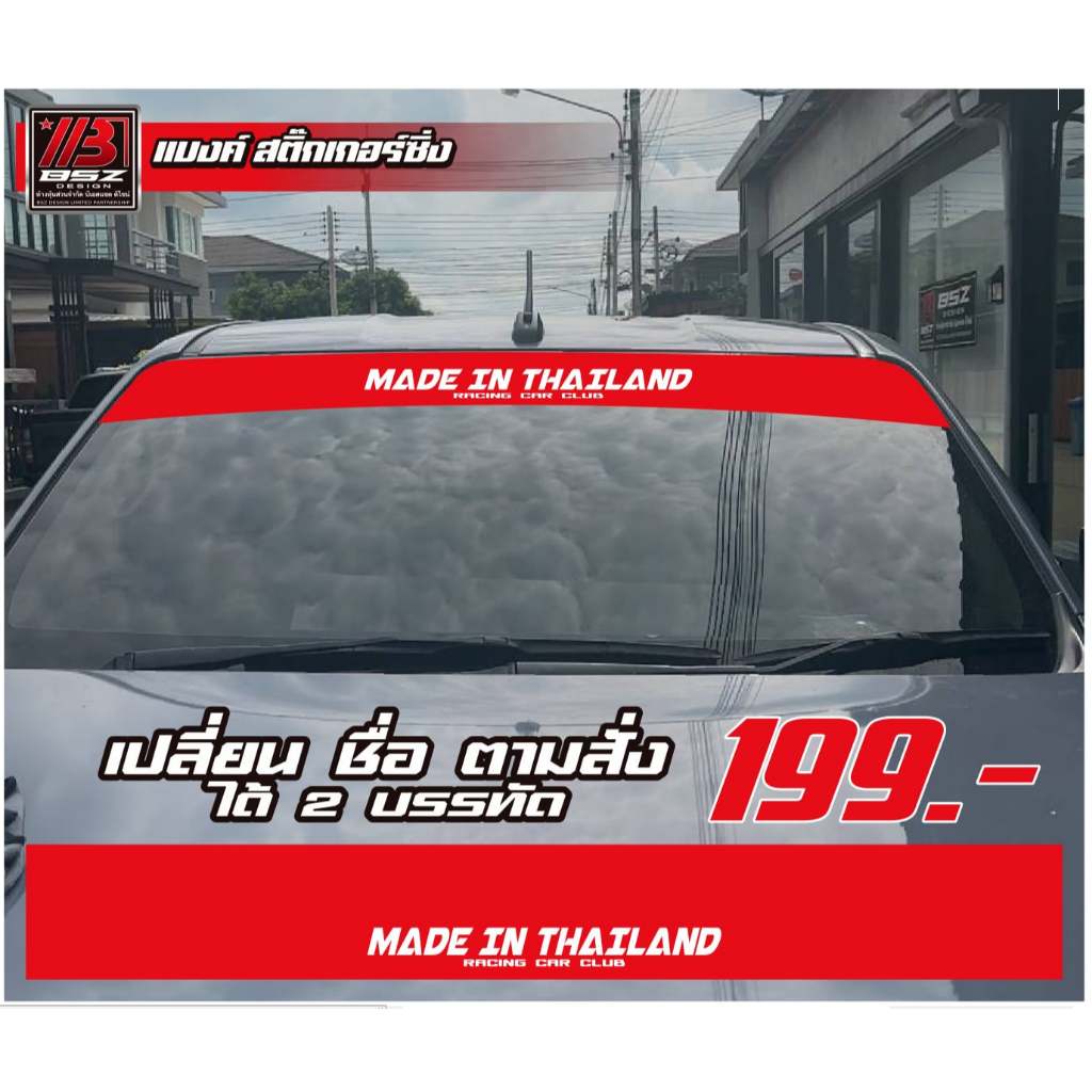 (อ่านก่อน สินค้าตัวหนังสือเล็ก)สติ๊กเกอร์บังแดดหน้ารถ ไม่สะท้อนแสง สามารถเปลี่ยนคำตามสั่งไทย/อังกฤษ ราคา ถูกที่สุด ดีลบีเคเค แกลเลอรีภาพที่ 4