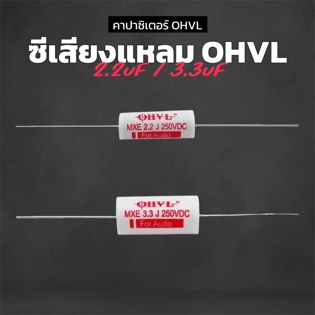 ซีเสียงแหลม OHVL ฟิล์มแท้ 2.2uF และ 3.3uF ใช้ในระบบ Crossover ลำโพง HiFi 250V เสียงแหลมที่ใสและคุณภา