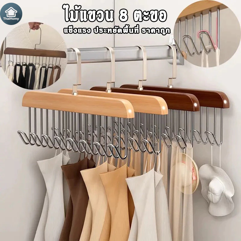 ไม้แขวนเสื้อใน ตะขอไม้แขวนผ้าพันคอ เข็มขัด 8ตะขอ ประหยัดพื้นที่ตู้เสื้อผ้า ไม้เนื้อแข็งคุณภาพสูง ที่แขวนผ้า ม้แขวนเสื้อก