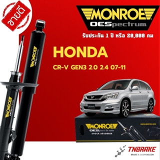 Monroe โช้คอัพ หน้า-หลัง Honda CRV G3 ปี 2007-2011 ฮอนด้า ซี…