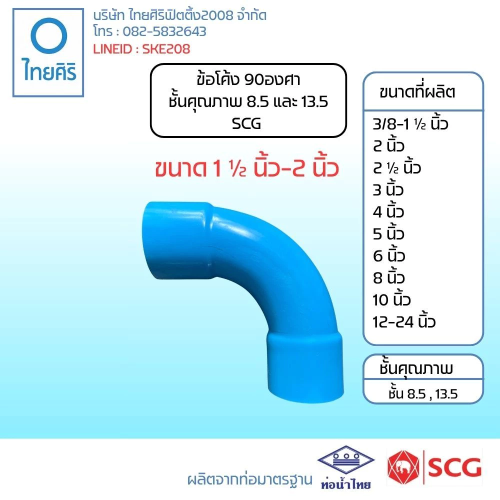 ข้อโค้ง C90 องศา ช่วงสั้น ขนาด : 1 1/2" - 2" (นิ้ว) ชั้นคุณภาพ 8.5 และ 13.5 PVC/SCG
