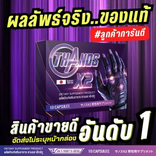✳️โค้ดลดเพิ่มจากเดิมลูกค้าใหม่ สูตรใหม่ดีกว่าเดิม THANOS X2 มีส่งด่วนส่งไวทั่วประเทศ