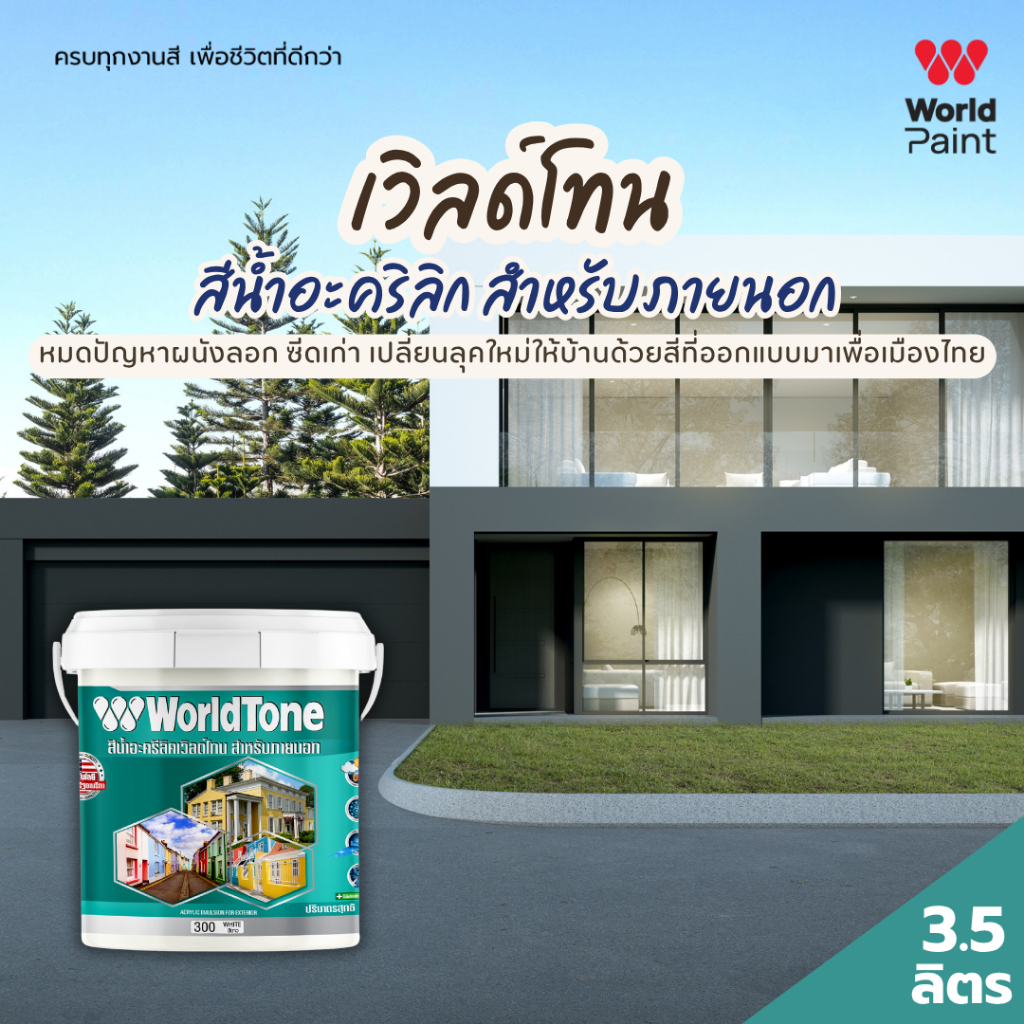 WorldPaint เวิลด์โทน สีน้ำอะคริลิก สำหรับภายนอก ขนาด 3.5 ลิตร