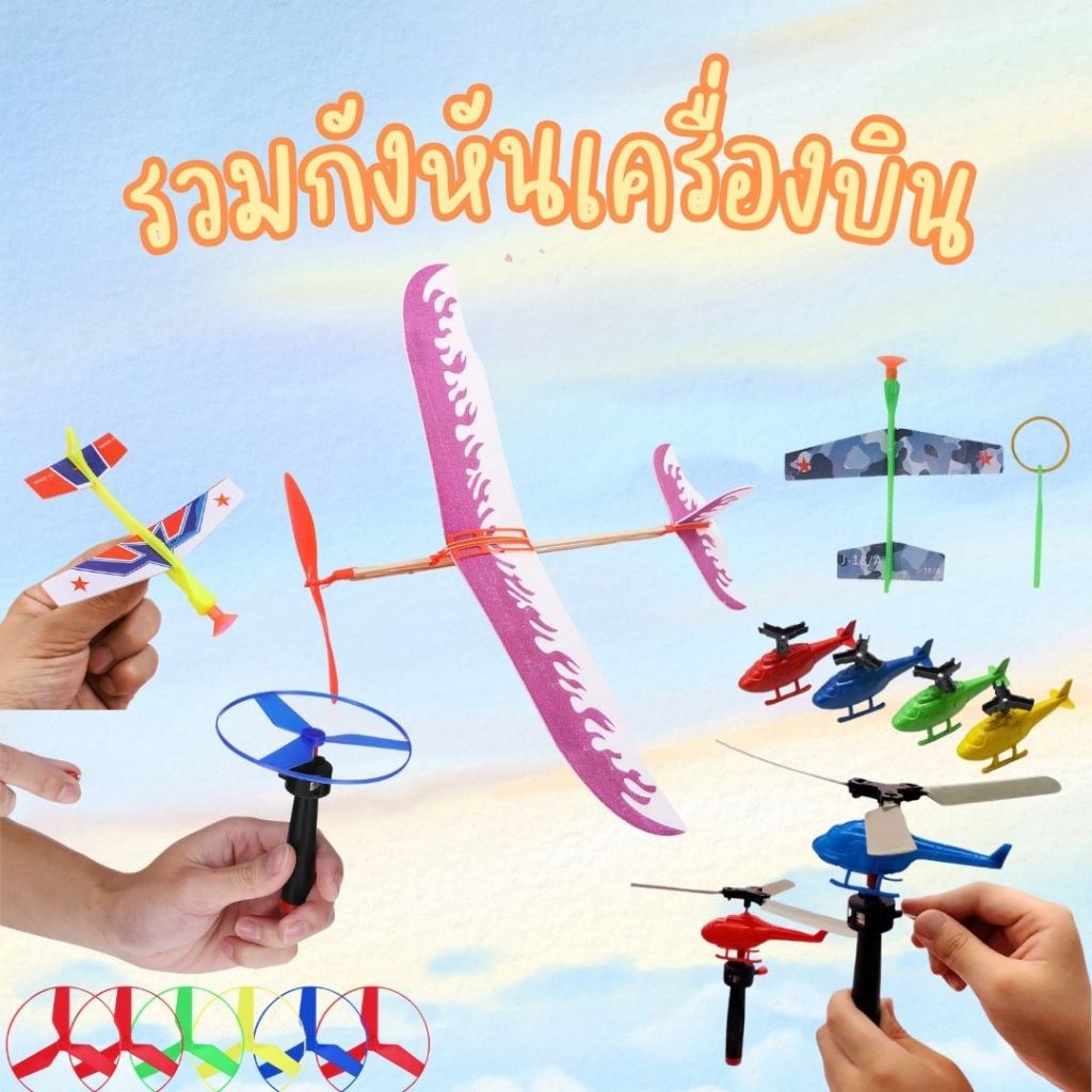 🚁พร้อมส่งด่วน🚁 เฮลิคอปเตอร์ เครื่องบินนกยาง เฮลิคอปเตอร์พลาสติก เครื่องบินหนังยาง เครื่องบินDIY