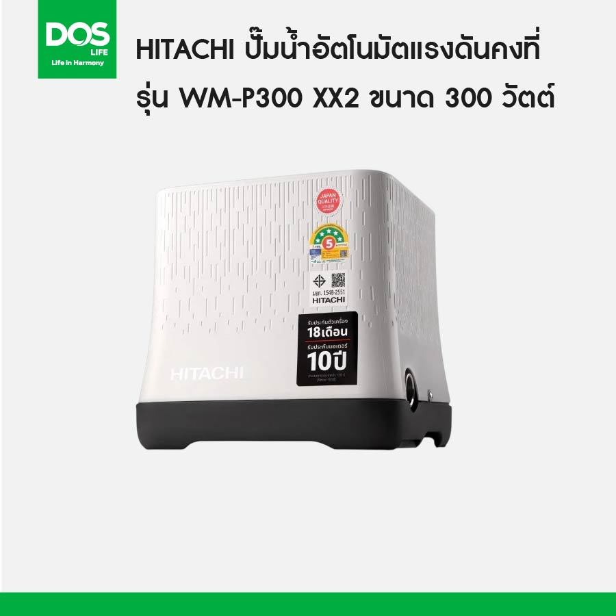HITACHI รุ่น WM-P300 XX2 ปั๊มอัตโนมัติแรงดันคงที ขนาด 300 วัตต์