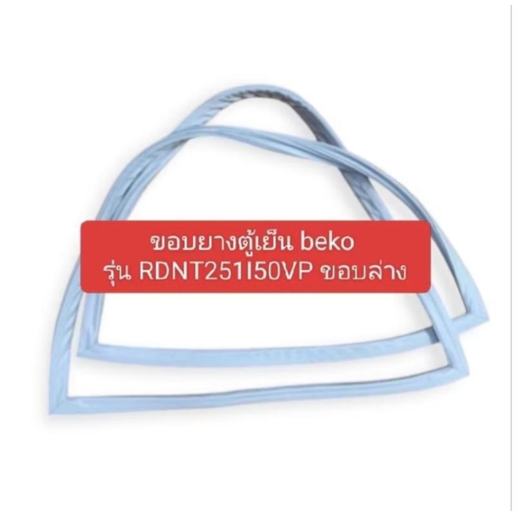 ขอบยางตู้เย็น beko รุ่น RDNT251I50VPขอบล่าง อะไหล่ตู้แช่ตู้เย็น