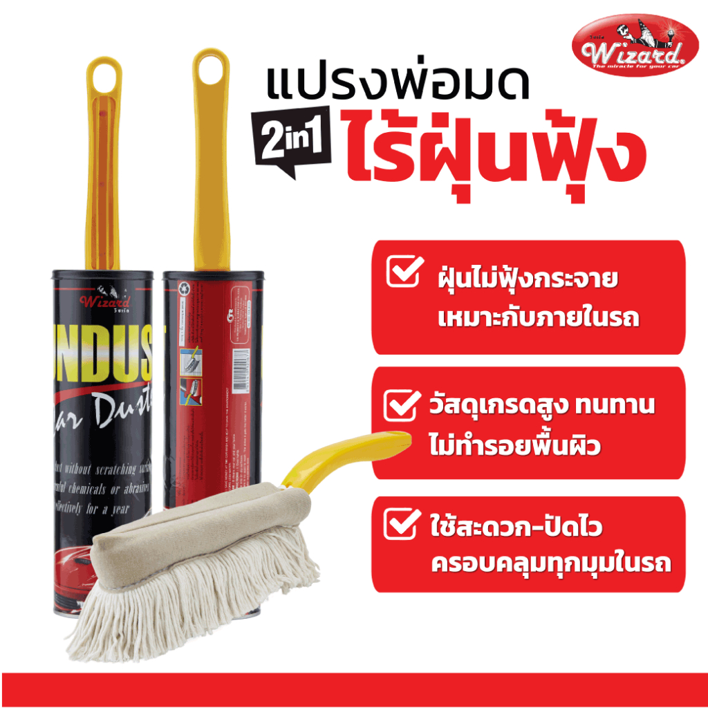 Wizard Official | แปรงพ่อมดUndust แปรงปัดฝุ่นรถยนต์ ไร้ฝุ่นฟุ้ง เคลือบนํ้ายาในตัวดักจับฝุ่นและถนอมผิวสีรถ