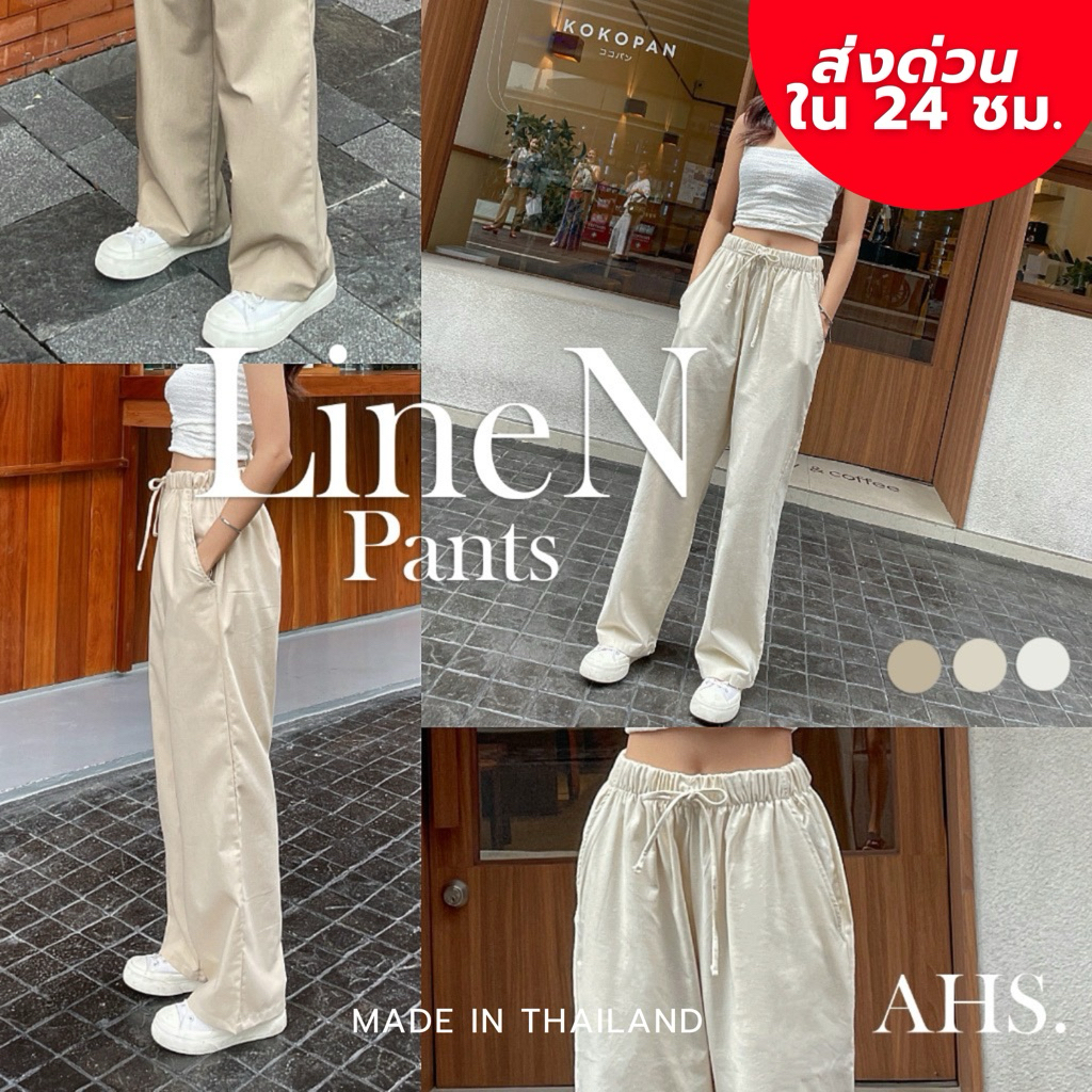 AHS. กางเกงลินินแท้ Cotton-Linen แท้ Premium มี 3 สี ไม่บาง เนื้อดี ทรงกระบอก คอตตอนลินิน /ผลิตในไทย