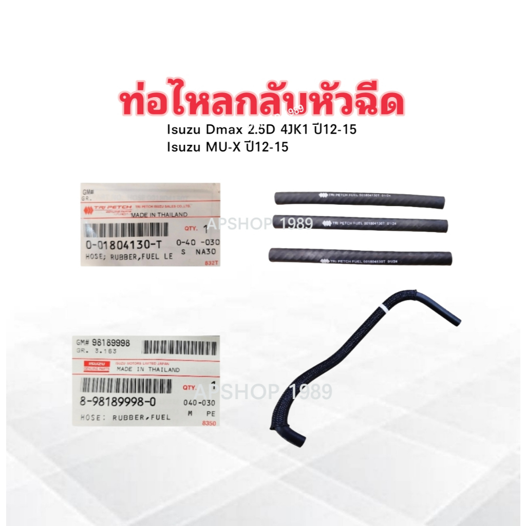 ท่อไหลกลับหัวฉีด Isuzu Dmax 2.5 ,3.0 4JJ1 ,4JK1 ปี12-15 แท้ห้าง IS 998-0 ยาว ,130-T ตรง ท่อยางไหลกลั