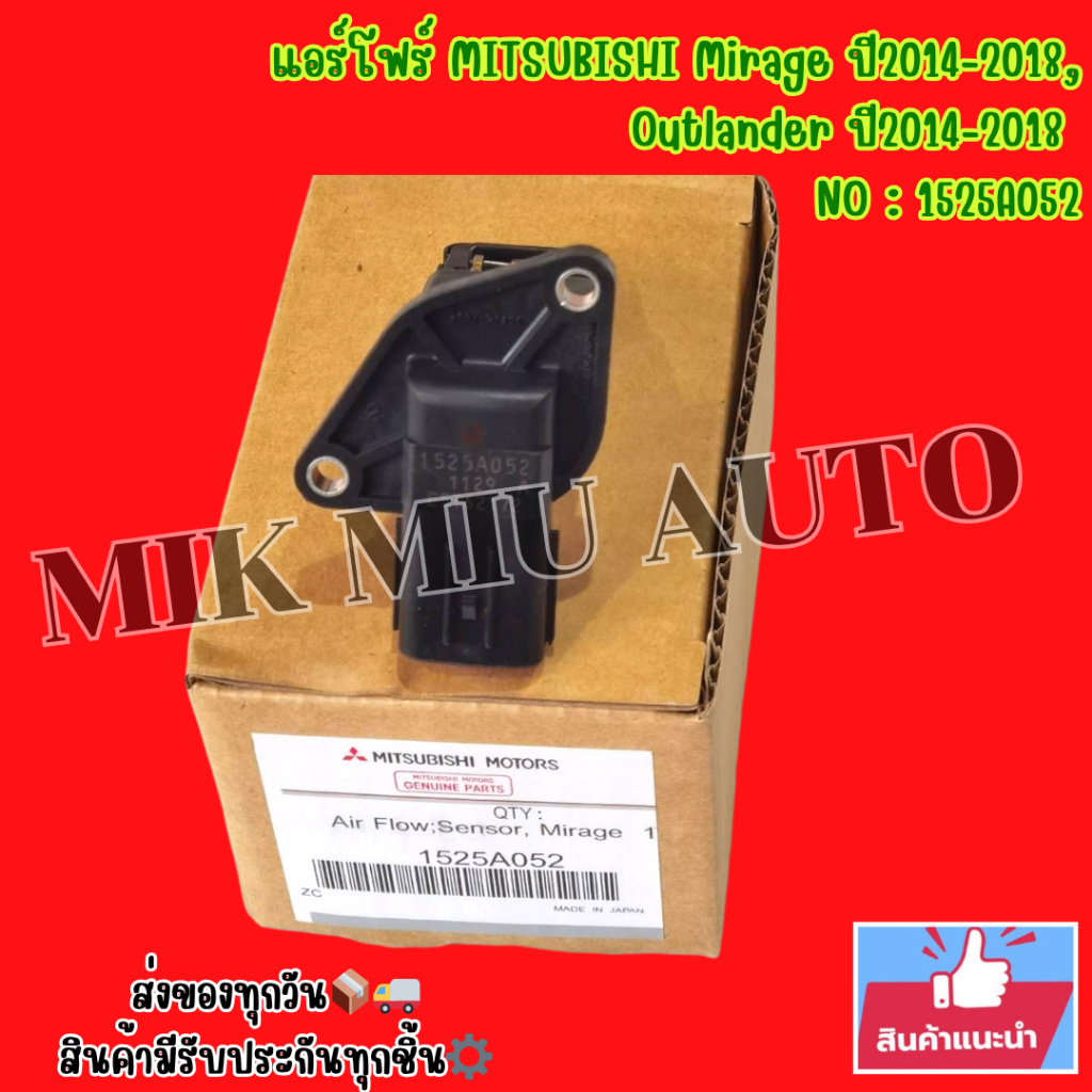 แอร์โฟร์ MITSUBISHI Mirage ปี2014-2018,Outlander ปี2014-2018  NO : 1525A052 📍สินค้ามือ 1 ส่งจากในกรุ