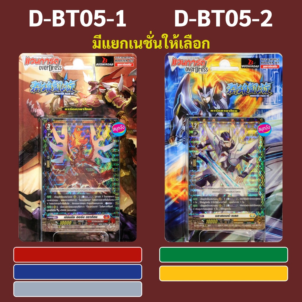 แวนการ์ด OverDress D-BT05-1 สีแดง สีเทา สีน้ำเงิน D-BT05-2 สีเขียว สีเหลือง (มีแยกเนชั่น)