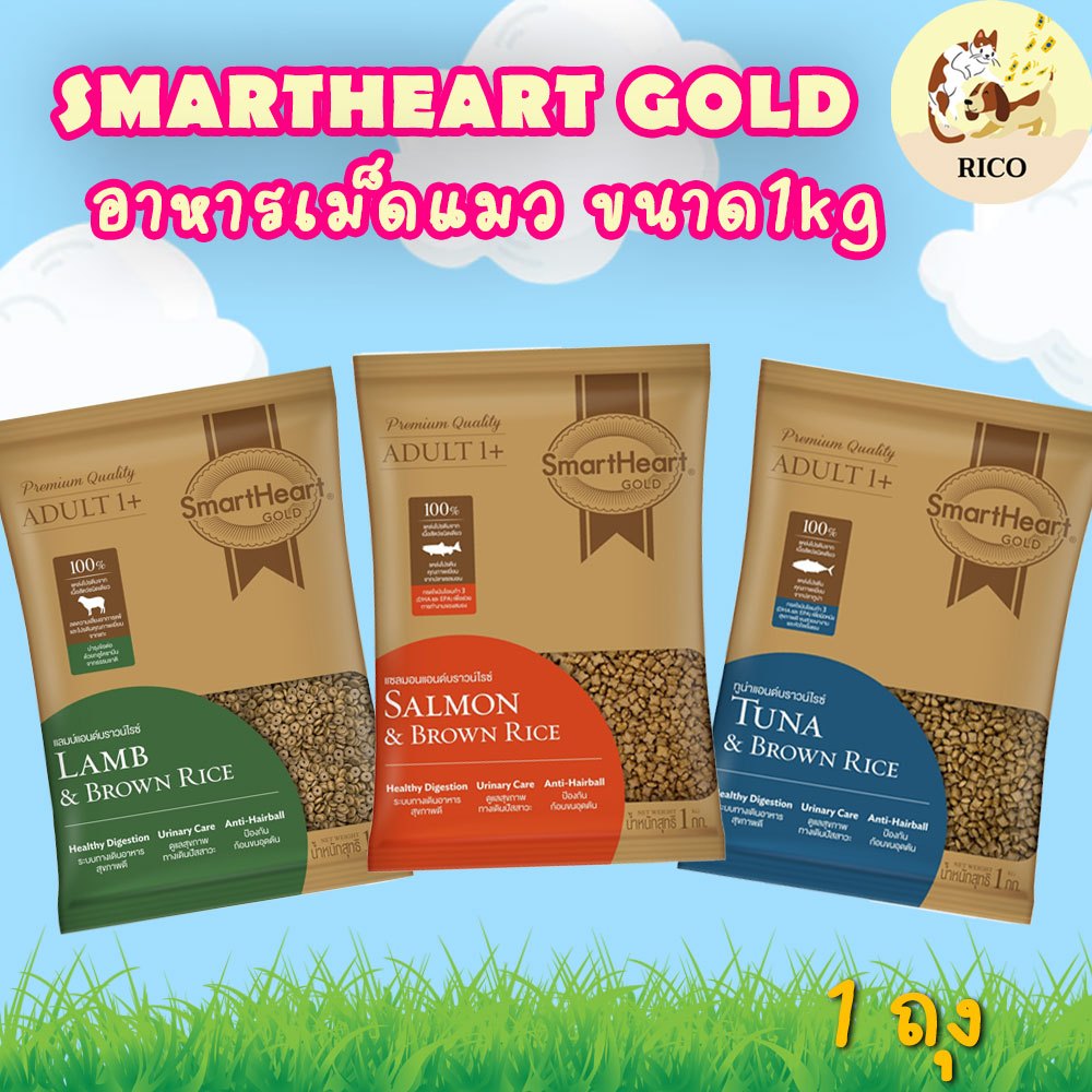 (แบ่งขาย) SmartHeart Gold อาหารเม็ดแมวแบบแบ่งจากบริษัท 1 kg