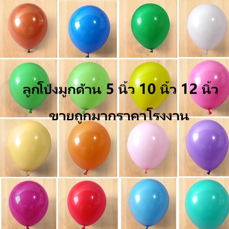 ลูกโป่งสีด้าน 5นิ้ว 10 นิ้ว 12 นิ้ว (แพ็ค 10 ใบ/ 50 ใบ) ลูกโป่งเนื้อสีด้าน พร้อมส่งในไทย