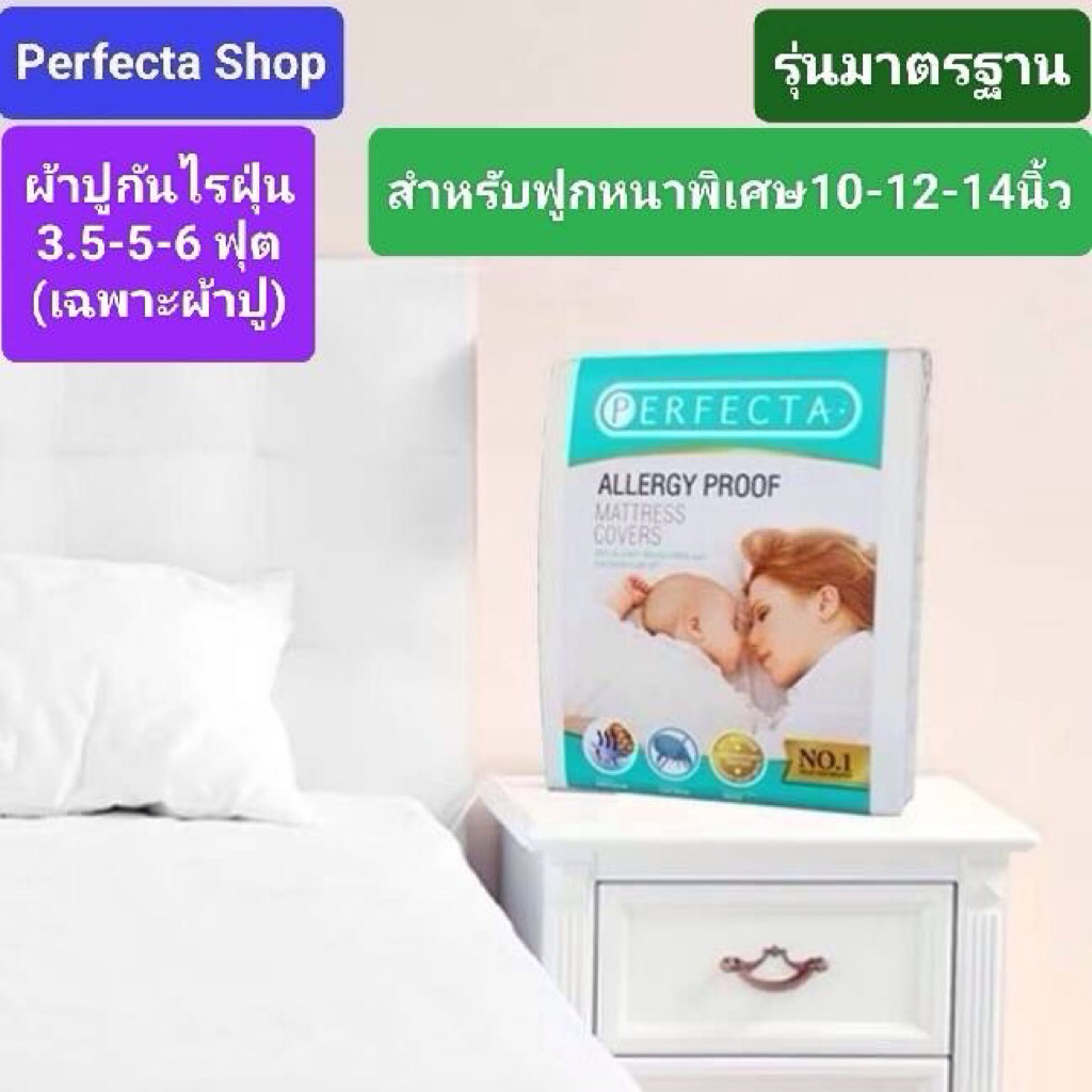 [ส่งฟรี]Perfcta ผ้าปูที่นอนกันไรฝุ่น 3.5ฟุต/5ฟุต/6ฟุต 1ผืน(ฟูกหนาพิเศษ10-12-14นิ้ว)รุ่นมาตรฐาน