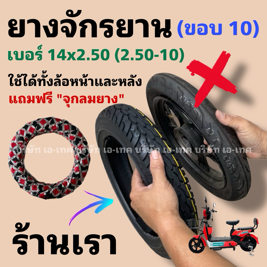 แท้ 100% ⚡️ยางอย่างหนาขอบ 14 นิ้ว 14x2.50 สำหรับรถไฟฟ้าคุณภาพเยี่ยม/ไม่ต้องใช้ยางใน/มีห่อหุ้มคุณภาพสูง