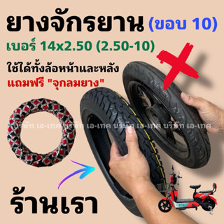 แท้ 100% ⚡️ยางอย่างหนาขอบ 14 นิ้ว 14x2.50 สำหรับรถไฟฟ้าคุณภา…