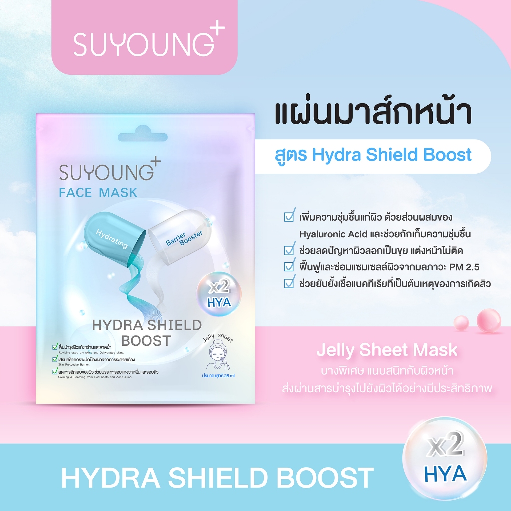 SUYOUNG+ แผ่นมาส์กหน้า สูตร Hydra Shield Boost เพิ่มความชุ่มชื้นให้ผิวดูฉ่ำวาวสุขภาพดี — صورة 4