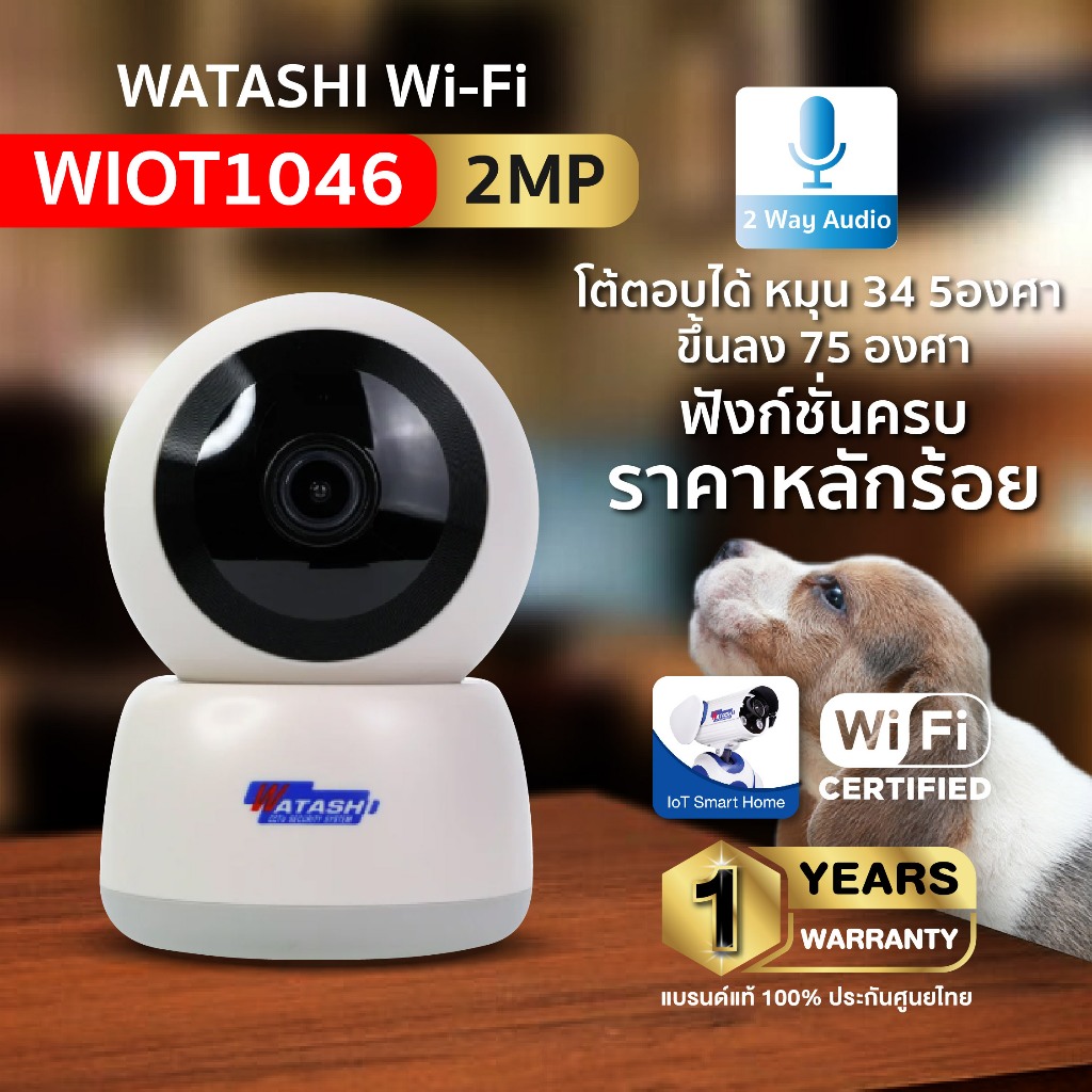 WATASHI WIFI รุ่น WIOT1046 ความคมชัด 2ล้าน โต้ตอบได้ หมุน 34 5องศา  ขึ้นลง 75 องศา ออฟชั่นครบ สุดคุ้