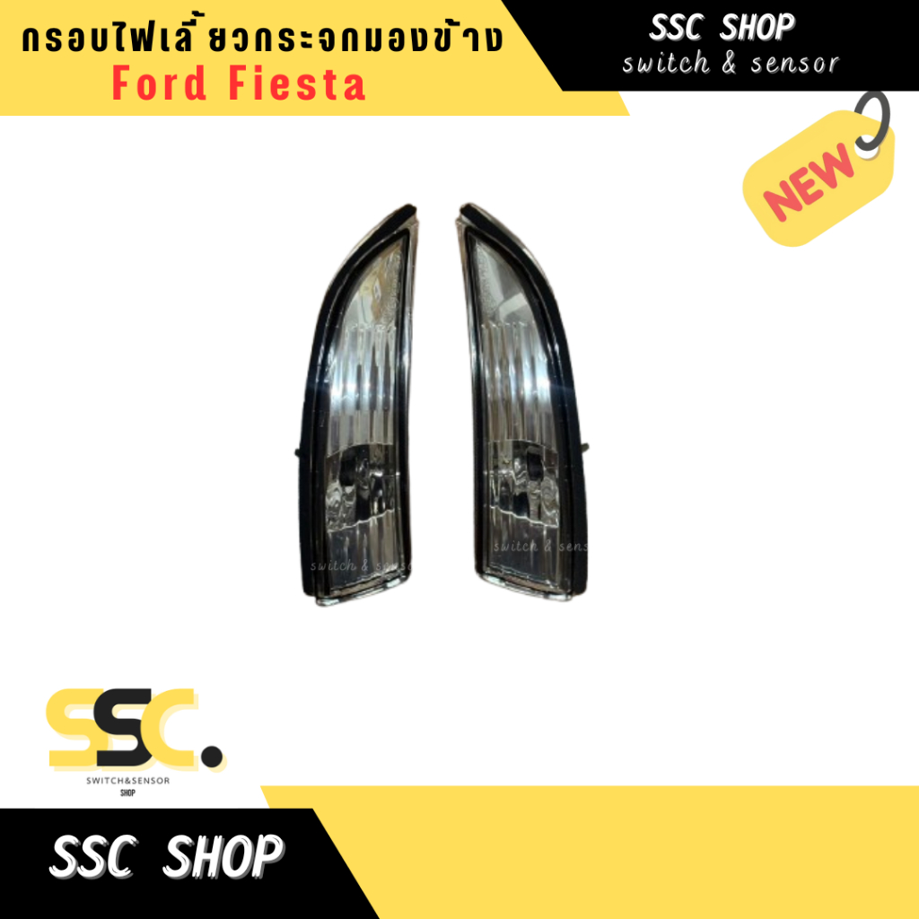 กรอบไฟเลี้ยวกระจกมองข้าง Ford Fiesta