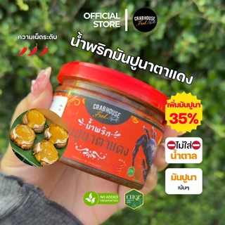 Crabhouse (ส่งฟรี) - น้ำพริกมันปูนาตาแดงเพิ่มมันปูนามากขึ้น 35% เผ็ด หอมมัน เข้มข้น ไม่ใส่น้ำตาล! 🦀🔥