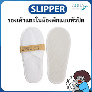 รองเท้าแตะในห้องพักแบบหัวปิด สีขาว 29 x 12CM.  พร้อมกระดาษคา…