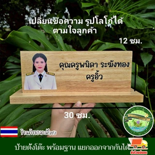 ป้ายตั้งโต๊ะ พร้อมฐาน (แยกออกจากกันได้) ป้ายชื่อ ตำแหน่ง ป้ายชื่อตั้งโต๊ะ เปลี่ยนข้อความ รูปโลโก้ได้ ตามใจลูกค้า ทนทาน