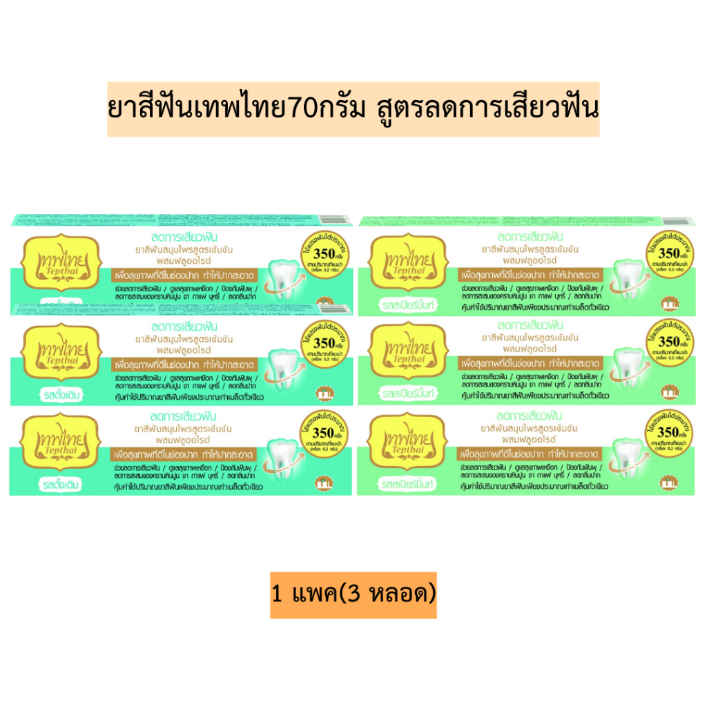 ยาสีฟันเทพไทย70กรัม(สูตรลดการเสียวฟัน)💛 1แพค3หลอด มี2สูตร