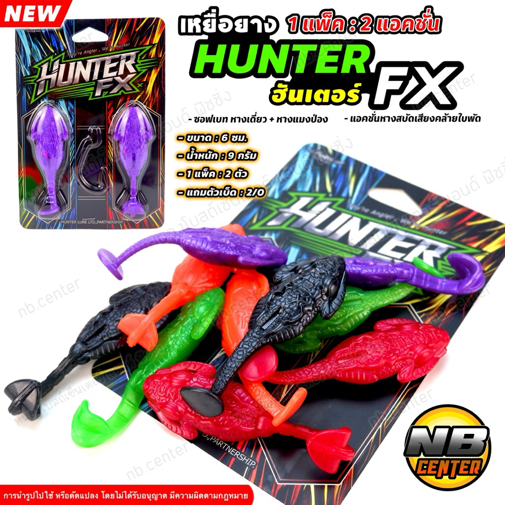 เหยื่อยาง ฮันเตอร์ HUNTER FX 1 แพ็ค 2 แอคชั่น แถมเบ็ด 2/0 ขนาด 6 ซม. น้ำหนัก 9 กรัม หางสบัดเสียงคล้า
