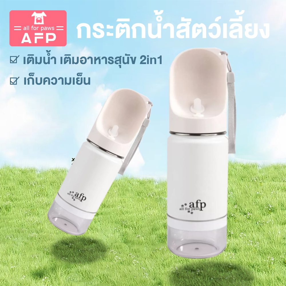 「สินค้าอยู่ในไทย พร้อมส่ง」afp กระติกน้ำสัตว์เลี้ยง เก็บความเย็น 2in1 กระบอกน้ำสุนัขพกพา (400 ml) กระติกน้ำหมาแมว