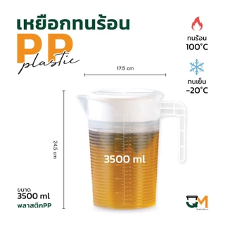 QMpax เหยือกใส พร้อมฝาปิด ทนร้อน ทนเย็น เหยือกพลาสติกเนื้อ PP [เหยือกฝาขาว]